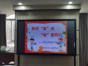 西场小学：“食”光有你，尽“膳”尽美